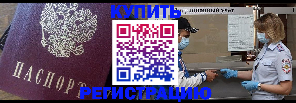 прописка штамп в Новодвинске